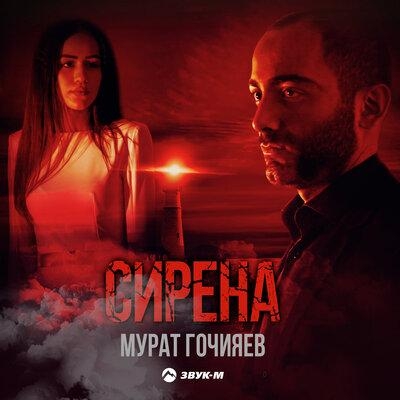 Сирена - Мурат Гочияев