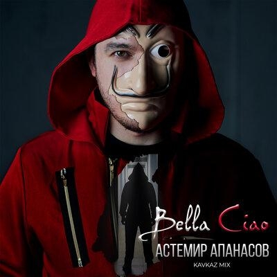 Bella Ciao - Астемир Апанасов