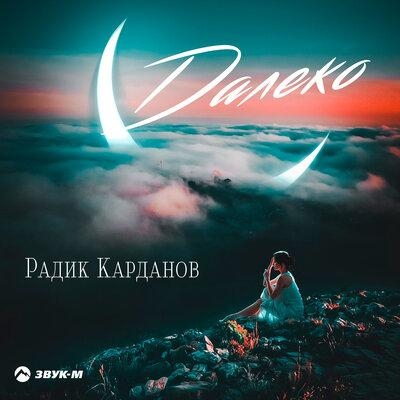 Далеко - Радик Карданов