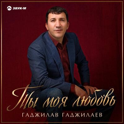 Ты моя любовь - Гаджилав Гаджилаев