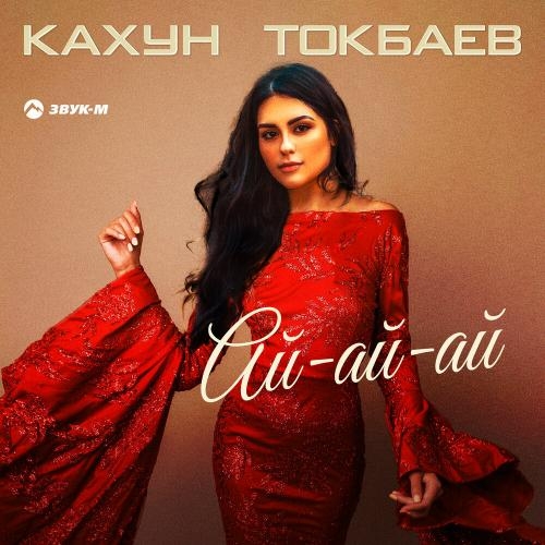 Ай-ай-ай - Кахун Токбаев