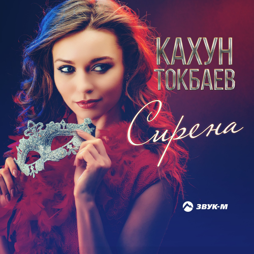 Сирена - Кахун Токбаев