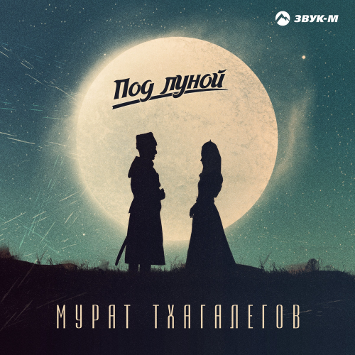 Под луной - Мурат Тхагалегов