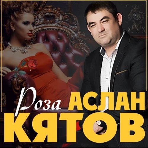 Роза - Аслан Кятов