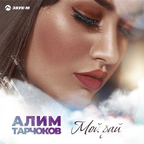 Мой рай - Алим Тарчоков