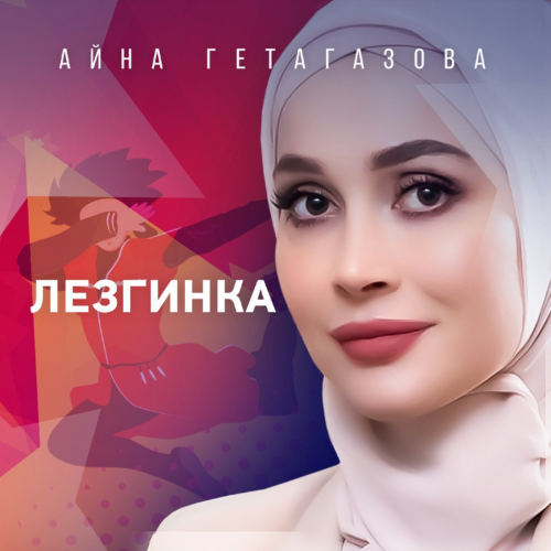 Лезгинка - Айна Гетагазова