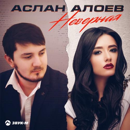 Неверная - Аслан Алоев