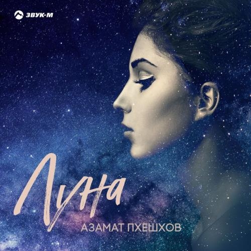 Луна - Азамат Пхешхов