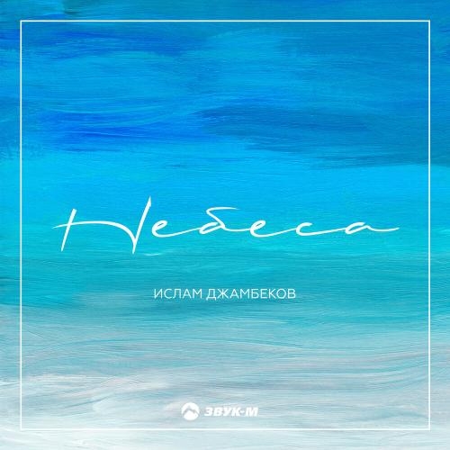 Небеса - Ислам Джамбеков