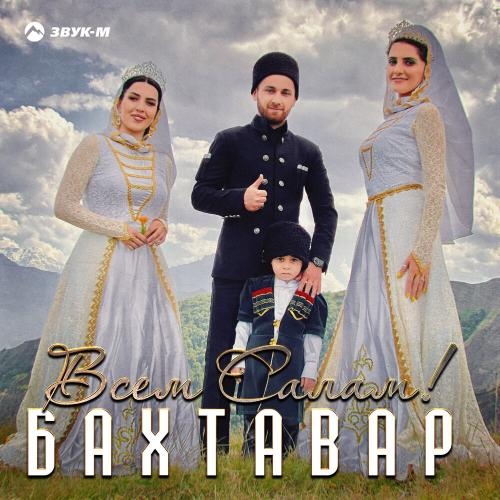 Всем салам - Бахтавар