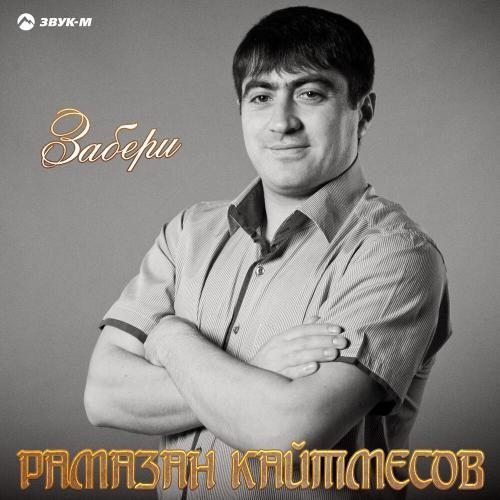 Забери - Рамазан Кайтмесов