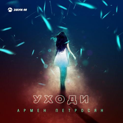 Уходи - Армен Петросян