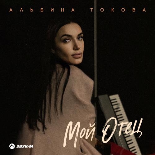 Мой отец - Альбина Токова