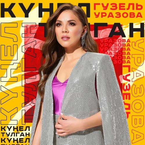 Кунел тулган - Гузель Уразова