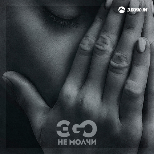 Не молчи - ЭGO