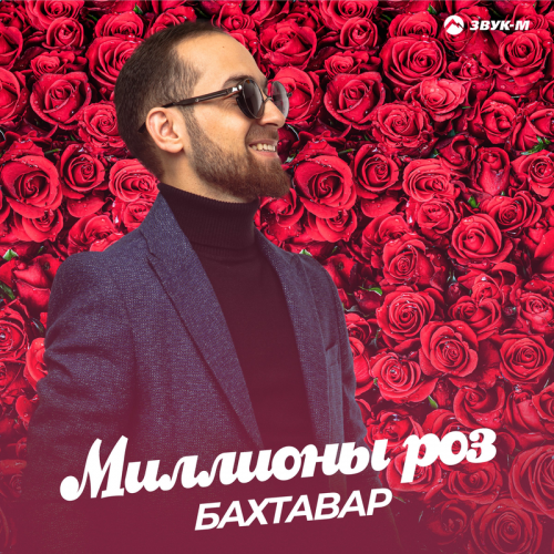 Миллионы роз - Бахтавар