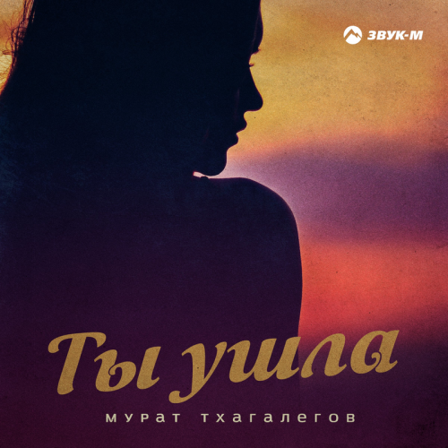 Ты ушла - Мурат Тхагалегов