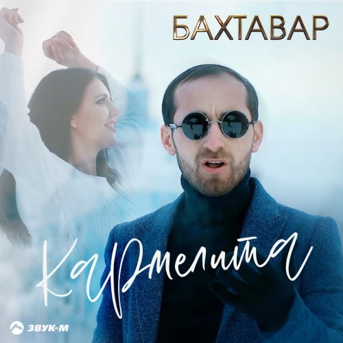 Кармелита - Бахтавар