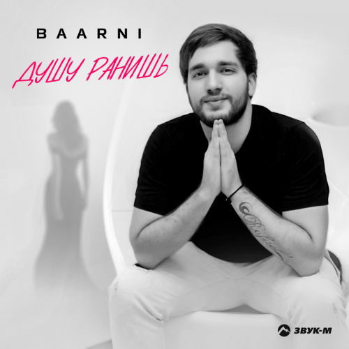 Душу ранишь - Baarni