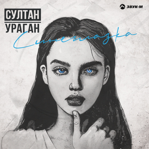 Синеглазка - Султан Ураган