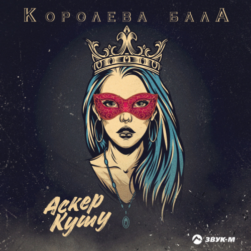 Королева бала - Аскер Кушу