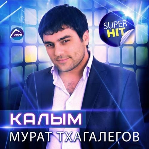 Калым - Мурат Тхагалегов