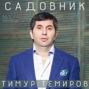 Свадьба года - Тимур Темиров, Tural Everest