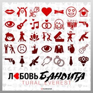 Любовь бандита - Tural Everest