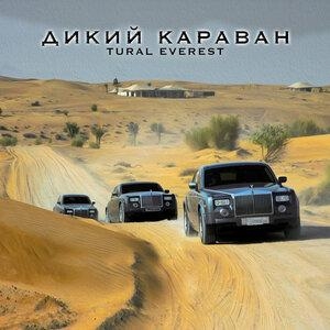 Дикий караван - Tural Everest