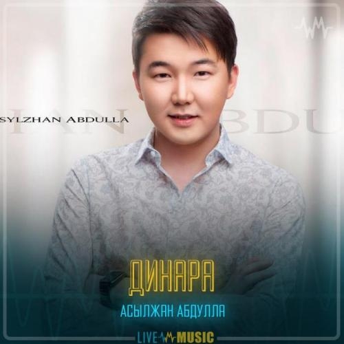 Динара - Асылжан Абдулла