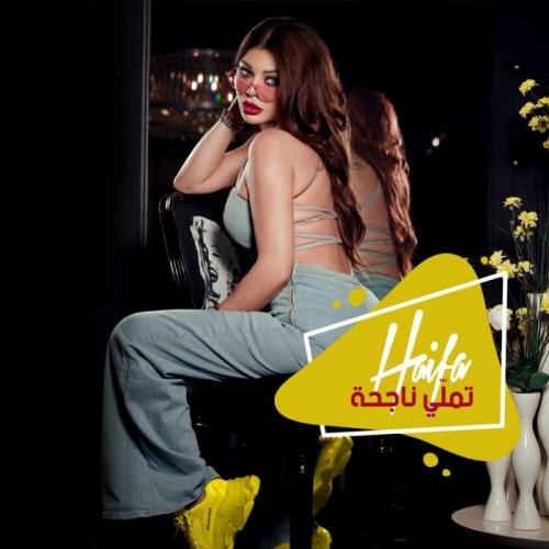 Tamalli Nag7a - Haifa Wehbe