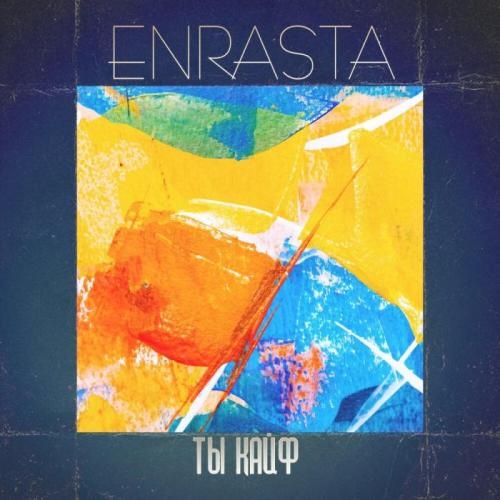 Ты кайф - Enrasta