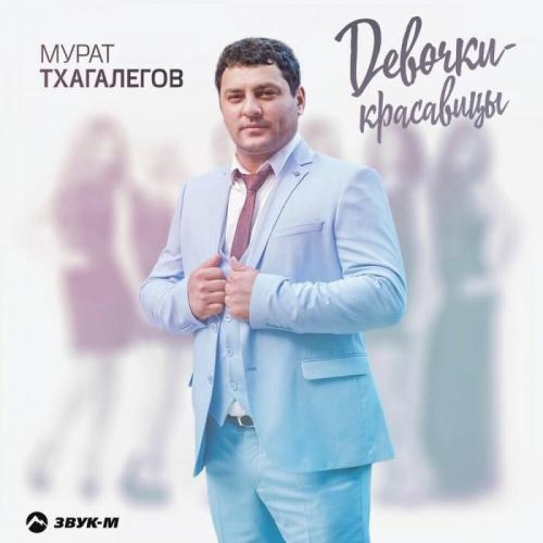 Девочки-красавицы - Мурат Тхагалегов