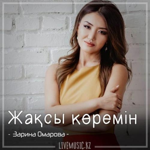 Жақсы көремін (2018) - Зарина Омарова