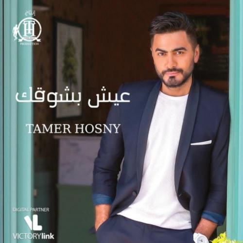 Lolak Habiby - Tamer Hosny