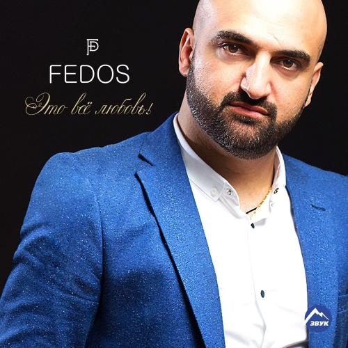 Это все любовь - FEDOS