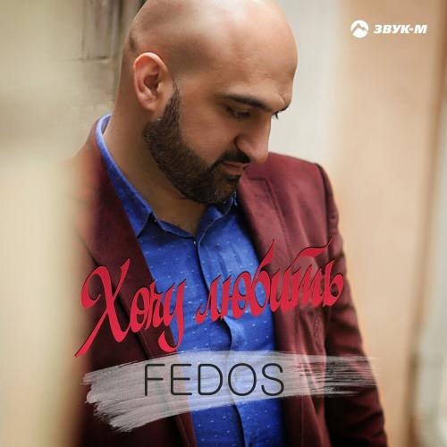 Хочу любить - FEDOS