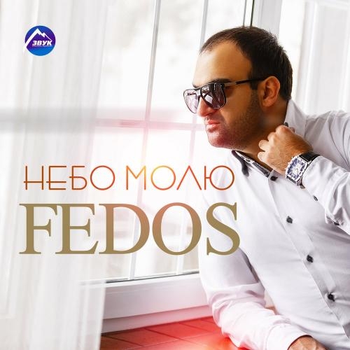 Я за тебя умру - FEDOS