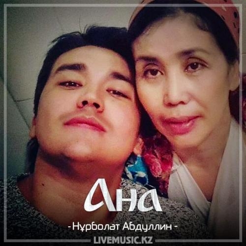 Ана (2018) - Нұрболат Абдуллин