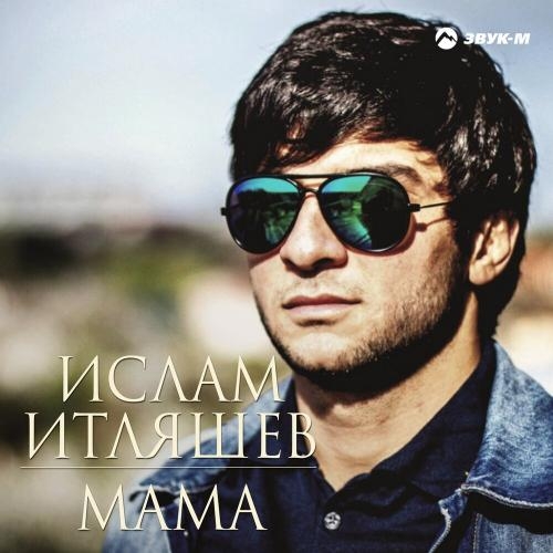 Мама - Ислам Итляшев