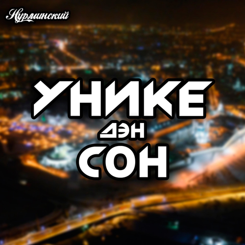 Уникедэн сон - Нурминский