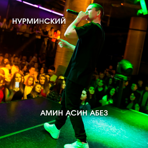 Амин Асин Абез - Нурминский