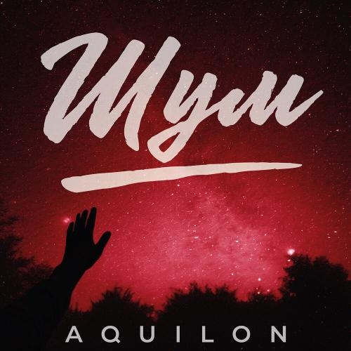 Шум - Aquilon