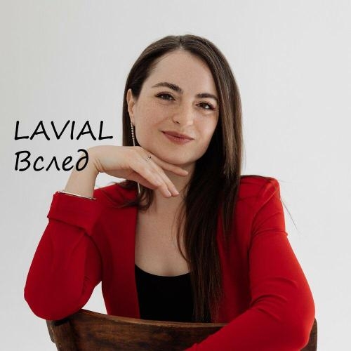 Вслед - LAVIAL