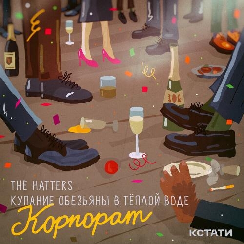 Корпорат - The Hatters & Купание обезьяны в тёплой воде