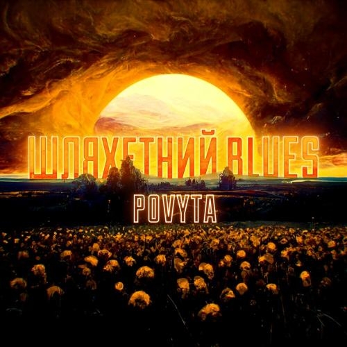 Шляхетний Blues - Povyta