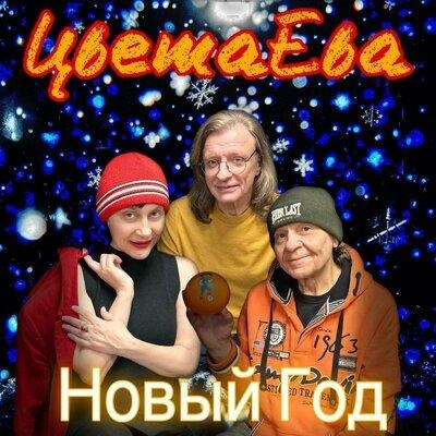 Новый год - Группа ЦветаЕва