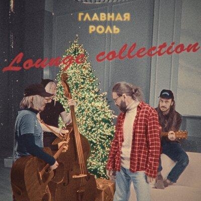 Сториз (Lounge Version) - Главная Роль