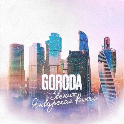 Звенит январская вьюга - GORODA