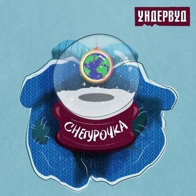 Снегурочка - Ундервуд